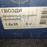 Гвозди фннишные 1,6 х30 (оцинк)