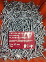 Гвозди кровельные ершеные оцинк.30х3,5мм