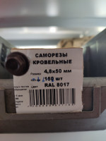 Саморез кровельный коричн. RAL 8017 4,8х50