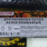 Валик игольчатый 500 мм