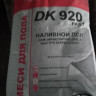 Пол наливной самонивелирующийся быстротвердеющий DK 920 FAST (6-50мм) (25кг)