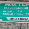 В- пароизоляция МАСТЕР (70м2) В- пароизоляция МАСТЕР (70м2)