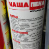 Пена монтажная "НАША ПЕНА" МАКСИ бытовая