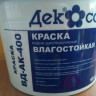 Краска влаг. матовая ВД-АК-400 10л/15.4 кг Краска влаг. матовая ВД-АК-400 10л/15.4 кг