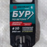 56-10260 Бур по бетону, SDS-Plus, GreatFlex Light, 10x260 мм