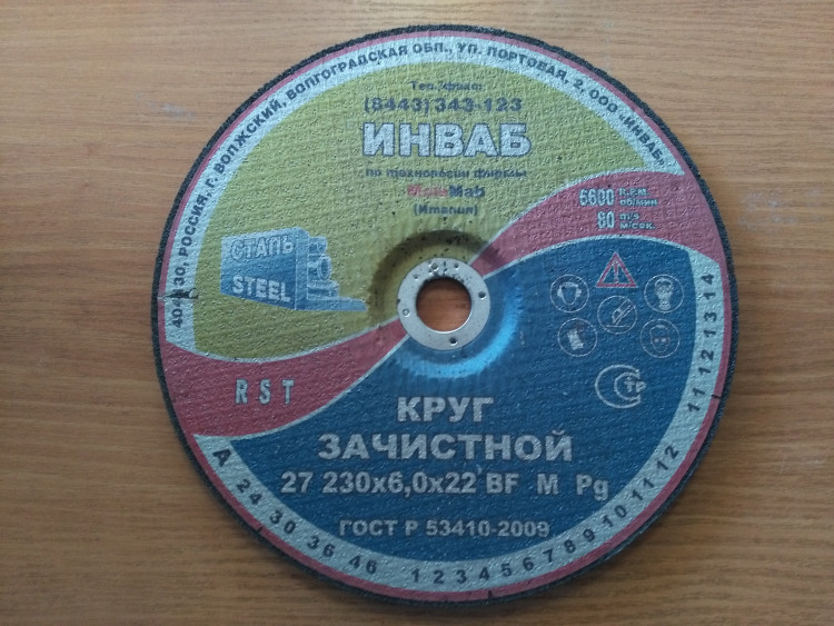 Круг шлифальный ИНВАБ 230мм