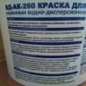 Краска водно-дисперсионная матовая ДЕК 260 10л/14,5 кг Краска водно-дисперсионная матовая ДЕК 260 10л/14,5 кг