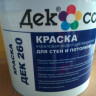 Краска водно-дисперсионная матовая ДЕК 260 5л/7,3 кг Краска водно-дисперсионная матовая ДЕК 260 5л/7,3 кг