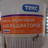 Эмаль ТЕКС акриловая д/радиаторов полуглянец (0,8л) Эмаль ТЕКС акриловая д/радиаторов полуглянец (0,8л)
