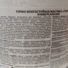 "Терракот"Мастика жаростойкая 2,5кг